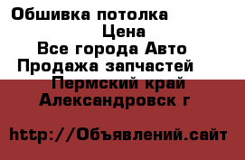 Обшивка потолка Hyundai Solaris HB › Цена ­ 7 000 - Все города Авто » Продажа запчастей   . Пермский край,Александровск г.